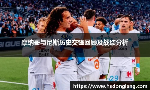 摩纳哥与尼斯历史交锋回顾及战绩分析