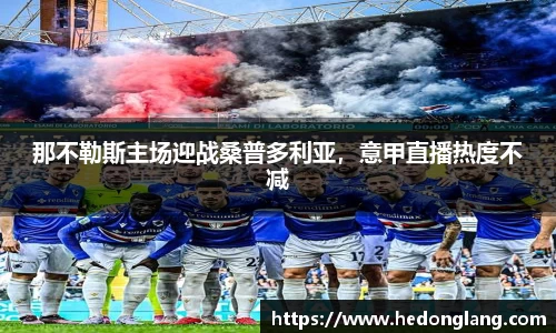 那不勒斯主场迎战桑普多利亚，意甲直播热度不减