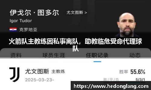 火箭队主教练因私事离队，助教临危受命代理球队