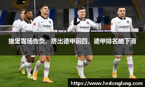 狼堡客场告负，挤出德甲前四，德甲排名略下滑