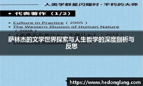 萨林杰的文学世界探索与人生哲学的深度剖析与反思