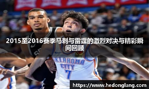 2015至2016赛季马刺与雷霆的激烈对决与精彩瞬间回顾