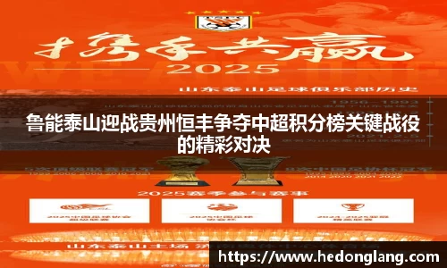鲁能泰山迎战贵州恒丰争夺中超积分榜关键战役的精彩对决