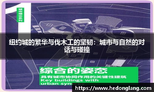 纽约城的繁华与伐木工的坚韧：城市与自然的对话与碰撞