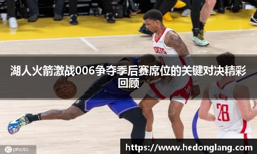 湖人火箭激战006争夺季后赛席位的关键对决精彩回顾