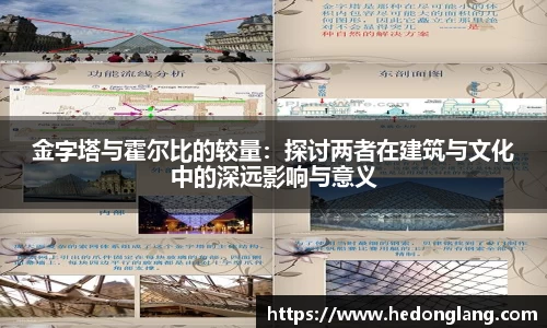 金字塔与霍尔比的较量：探讨两者在建筑与文化中的深远影响与意义
