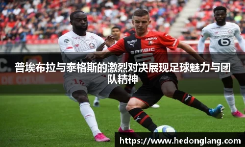 普埃布拉与泰格斯的激烈对决展现足球魅力与团队精神
