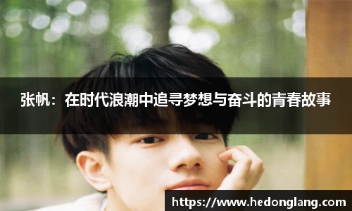 张帆：在时代浪潮中追寻梦想与奋斗的青春故事