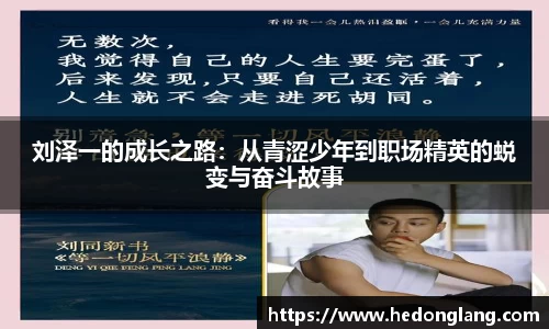 刘泽一的成长之路：从青涩少年到职场精英的蜕变与奋斗故事