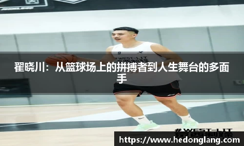 翟晓川：从篮球场上的拼搏者到人生舞台的多面手