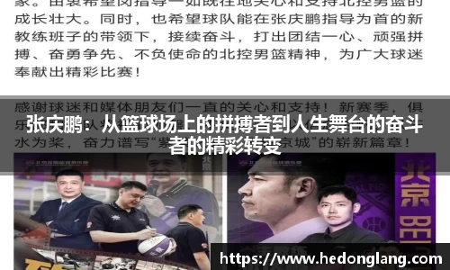张庆鹏：从篮球场上的拼搏者到人生舞台的奋斗者的精彩转变