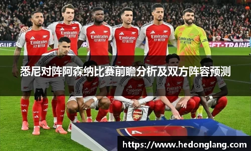 悉尼对阵阿森纳比赛前瞻分析及双方阵容预测