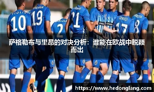 萨格勒布与里昂的对决分析：谁能在欧战中脱颖而出
