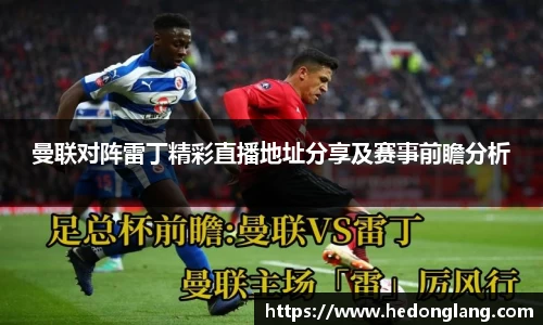 曼联对阵雷丁精彩直播地址分享及赛事前瞻分析