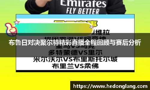布鲁日对决聚尔特精彩直播全程回顾与赛后分析